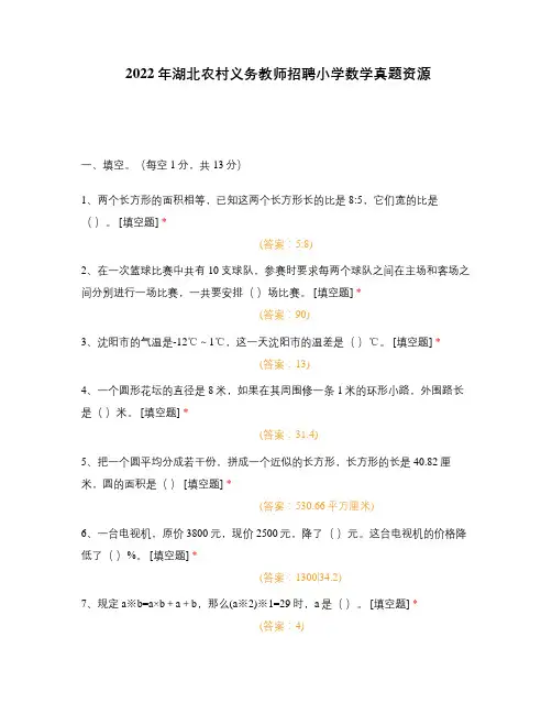 2022年湖北农村义务教师招聘小学数学真题资源
