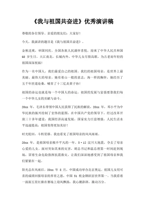 《我与祖国共奋进》优秀演讲稿三篇
