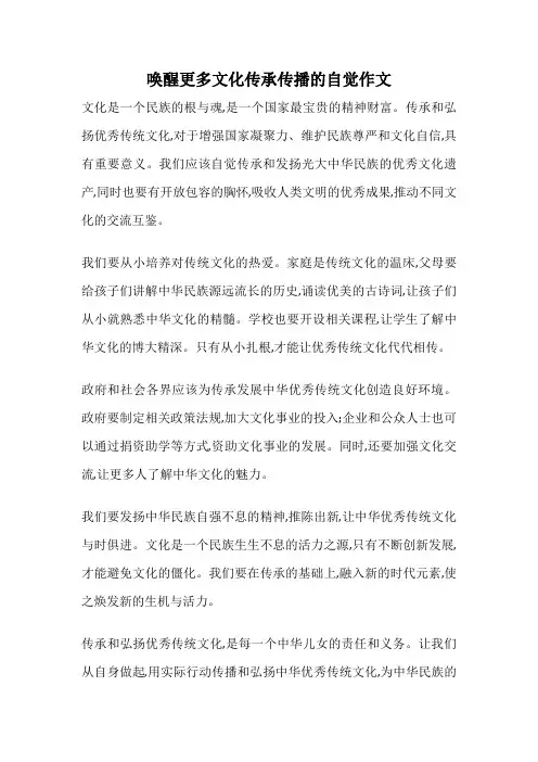 唤醒更多文化传承传播的自觉作文