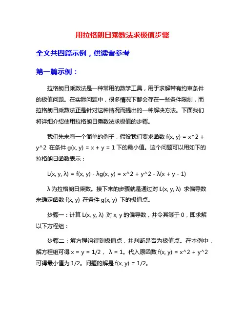 用拉格朗日乘数法求极值步骤