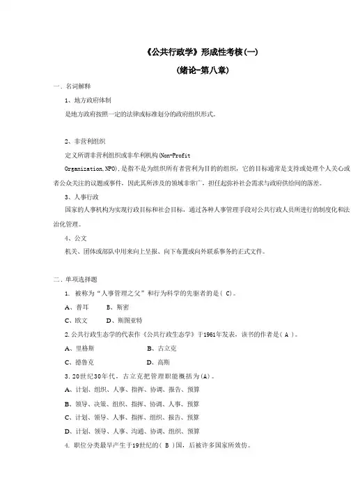2022春《公共行政学》形成性考核(一)