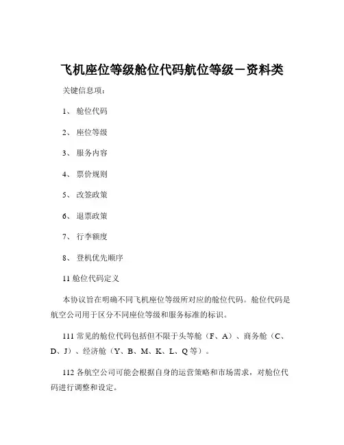 飞机座位等级舱位代码航位等级-资料类
