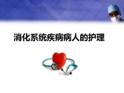 (精选课件)消化系统疾病病人的护理--内科护理学PPT幻灯片