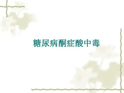 糖尿病酮症