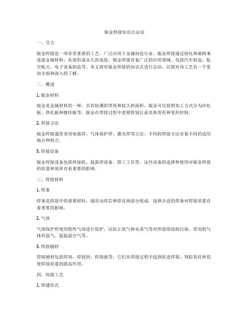 钣金焊接知识点总结