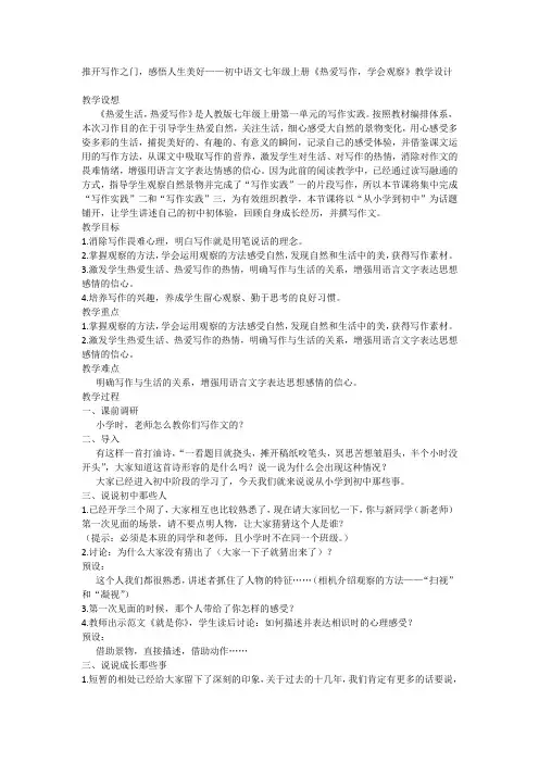 推开写作之门,感悟人生美好——初中语文七年级上册 第一单元 《热爱写作,学会观察》教学设计