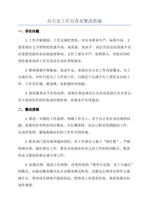 办公室工作自查及整改措施