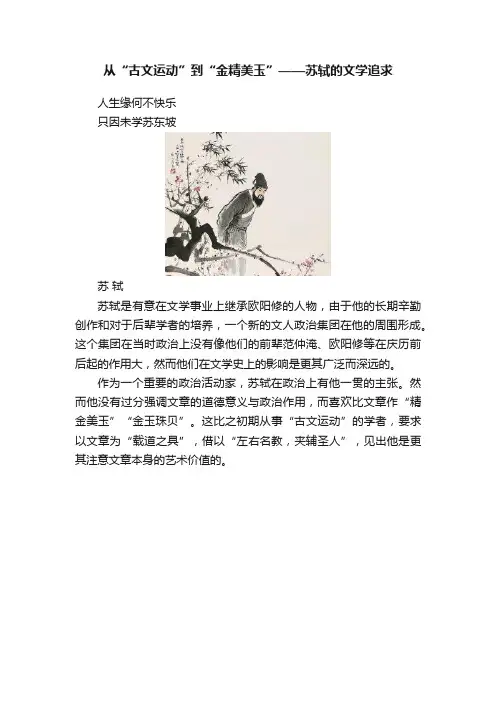 从“古文运动”到“金精美玉”——苏轼的文学追求