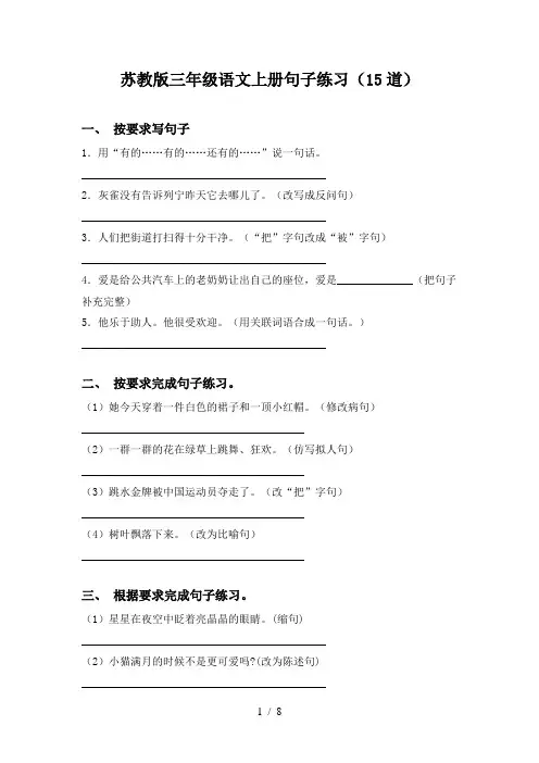 苏教版三年级语文上册句子练习(15道)