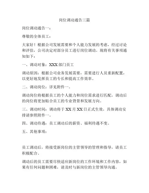 岗位调动通告三篇