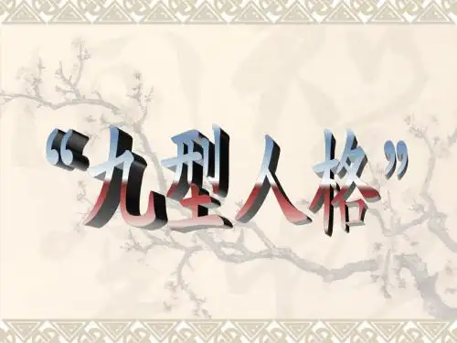 九型人格