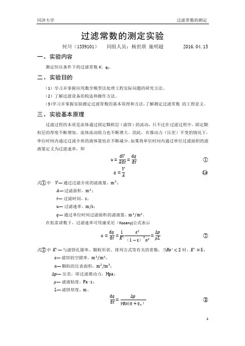 过滤常数的测定实验