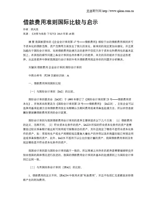 借款费用准则国际比较与启示