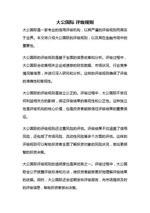 大公国际 评级规则