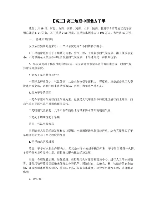 【高三】高三地理中国北方干旱
