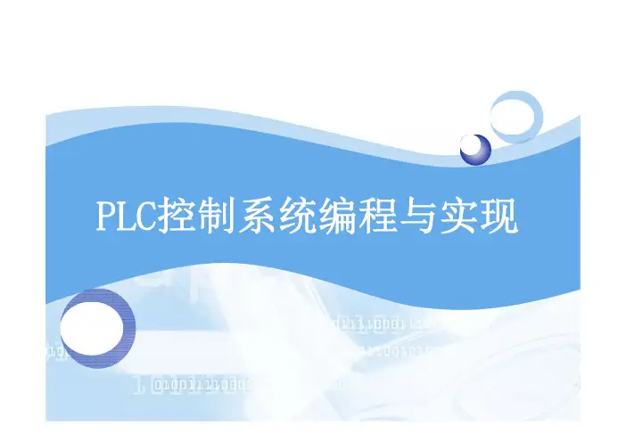 PLC控制系统编程与实现课件任务五三相异步电动机正反转控制系统编程与实现
