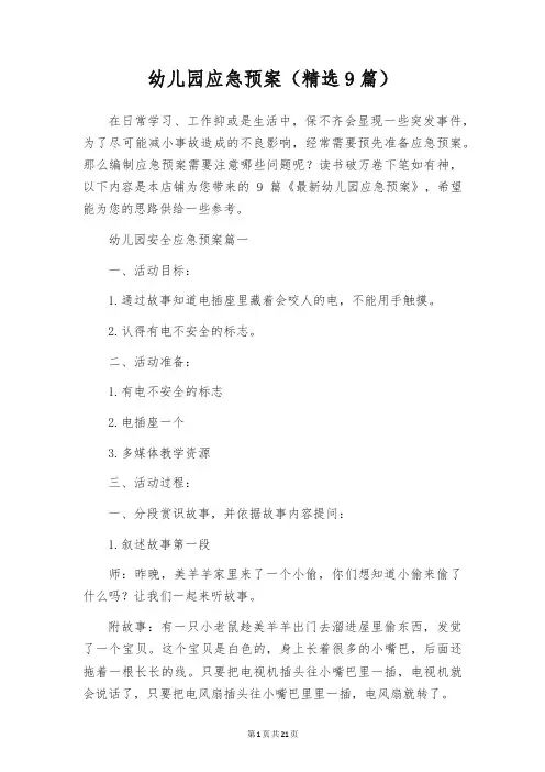 幼儿园应急预案(精选9篇)