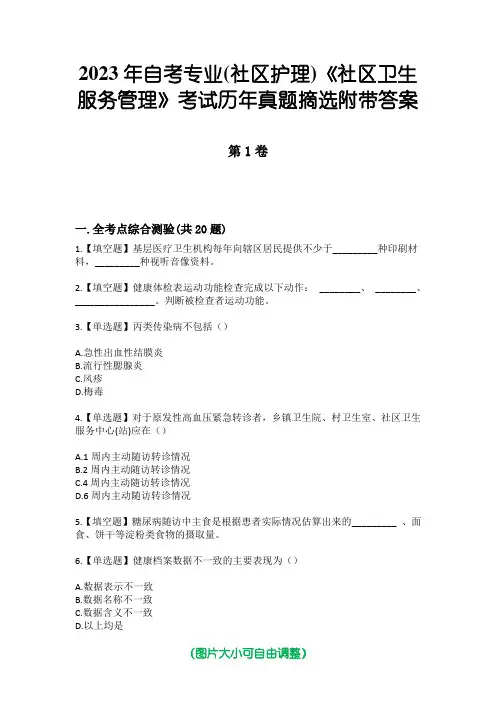 2023年自考专业(社区护理)《社区卫生服务管理》考试历年真题摘选附带答案