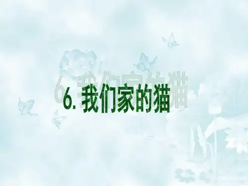 冀教版四年级语文下册《我们家的猫》课件