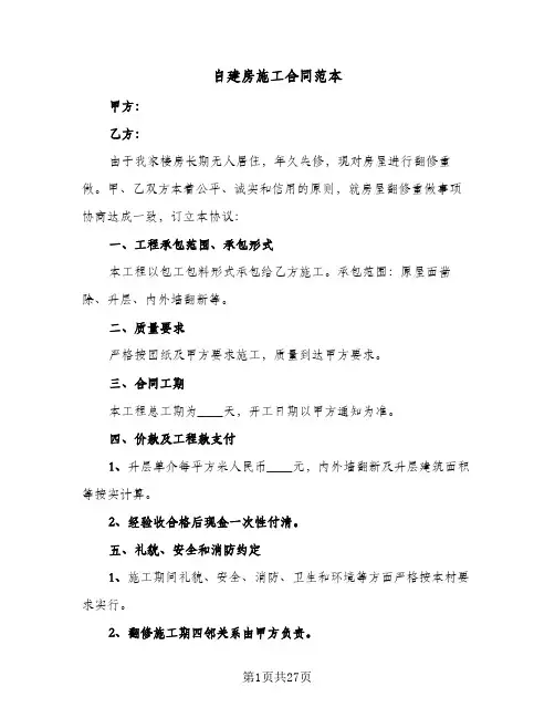 自建房施工合同范本(八篇)