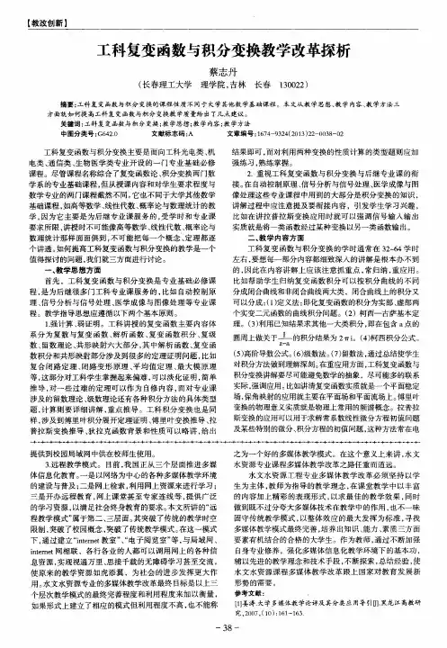 工科复变函数与积分变换教学改革探析