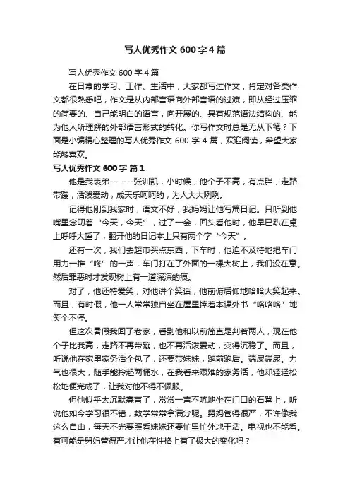 写人优秀作文600字4篇