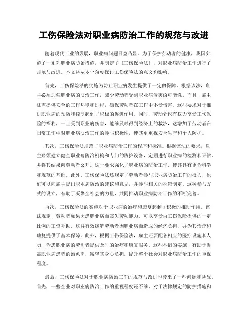 工伤保险法对职业病防治工作的规范与改进