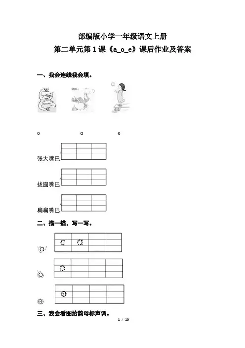 部编版小学一年级语文上册第二单元每课课后作业及答案汇编(含八套题)