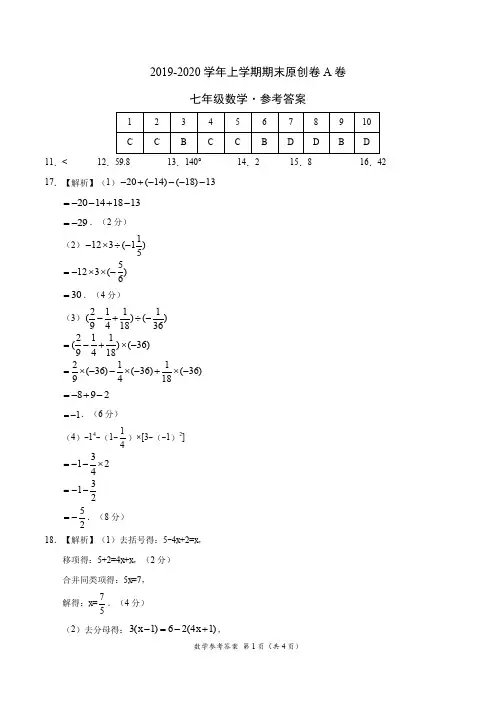 2019-2020学年七年级数学上学期期末原创卷A卷(湖北)(参考答案)