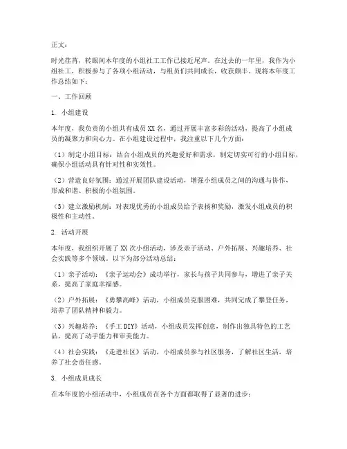 小组社工总结范文