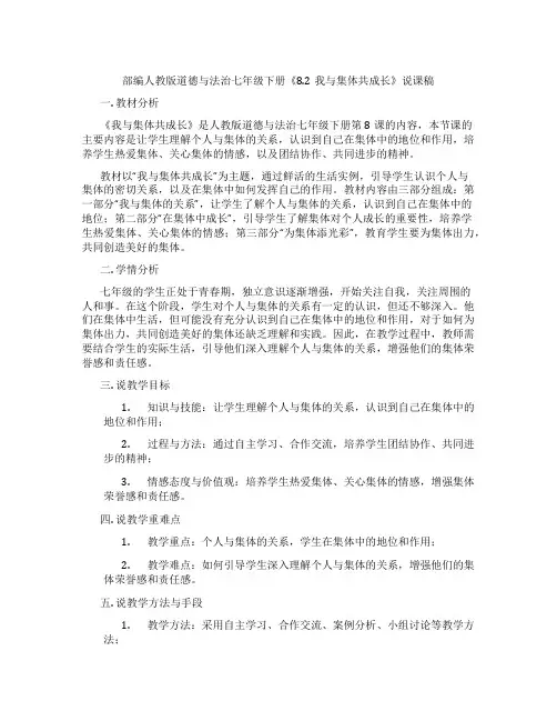 部编人教版道德与法治七年级下册《8.2我与集体共成长》说课稿