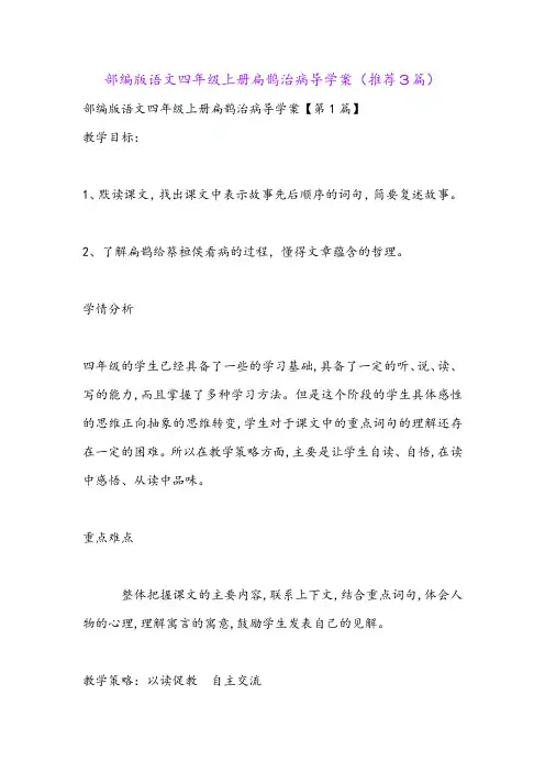 部编版语文四年级上册扁鹊治病导学案(推荐3篇)