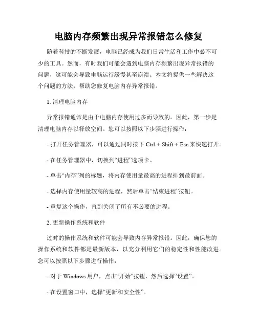 电脑内存频繁出现异常报错怎么修复