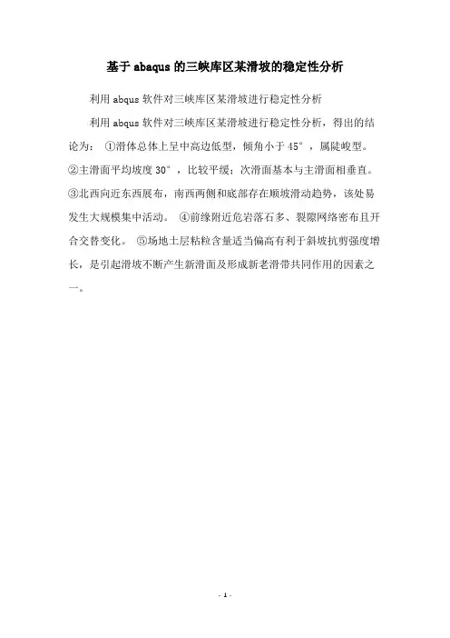 基于abaqus的三峡库区某滑坡的稳定性分析