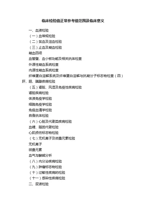 临床检验值正常参考值范围及临床意义