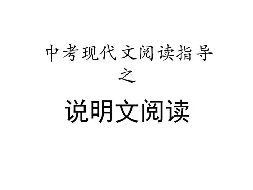 江苏省海安市大公镇初级中学九年级语文复习：说明文阅读指导课件(共24张PPT)