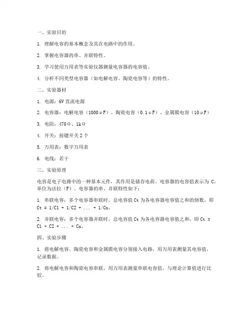 关于电容的实验报告