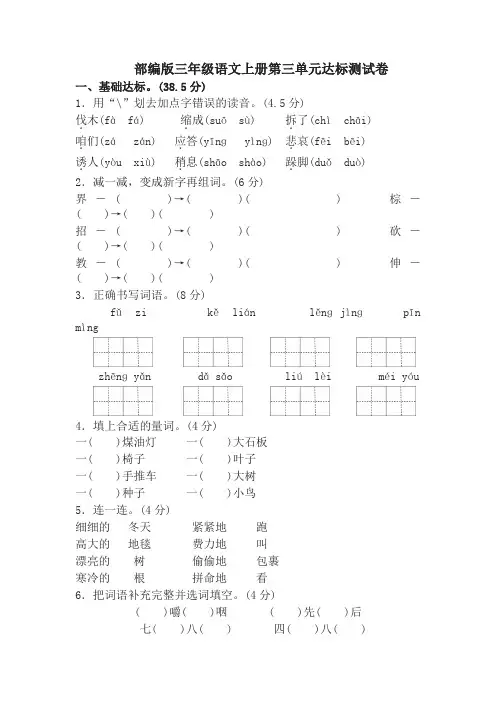 (2019新教材)统编部编版教材三年级语文上册第三单元 达标测试卷及答案【名师版】