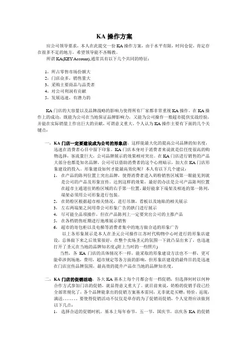 KA操作方案