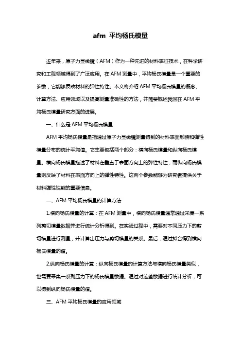 afm 平均杨氏模量