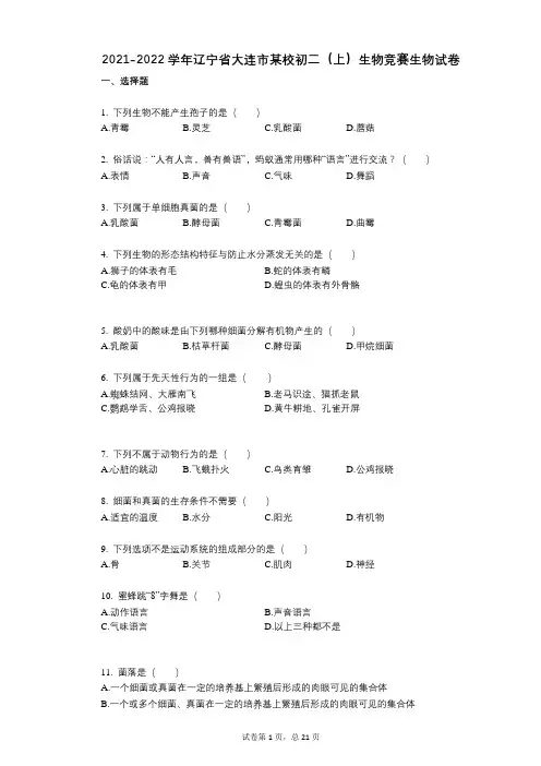 2021-2022学年-有答案-辽宁省大连市某校初二(上)生物竞赛生物试卷