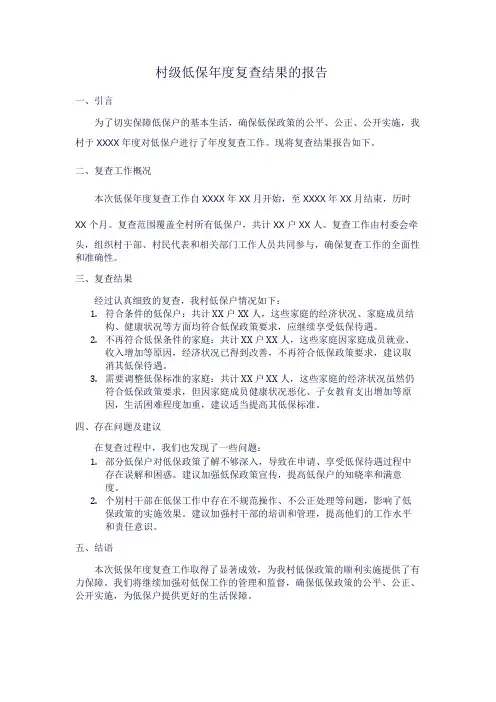 村级低保年度复查结果的报告1