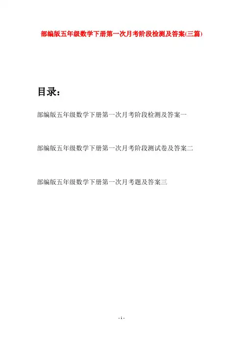 部编版五年级数学下册第一次月考阶段检测及答案(三套)