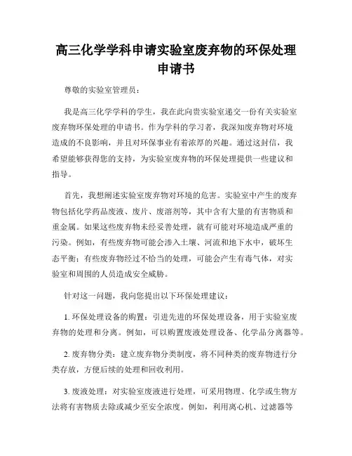 高三化学学科申请实验室废弃物的环保处理申请书