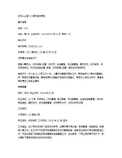 物流从业者个人简历空白表格