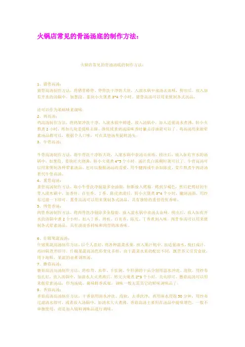 火锅店常见的骨汤汤底的制作方法