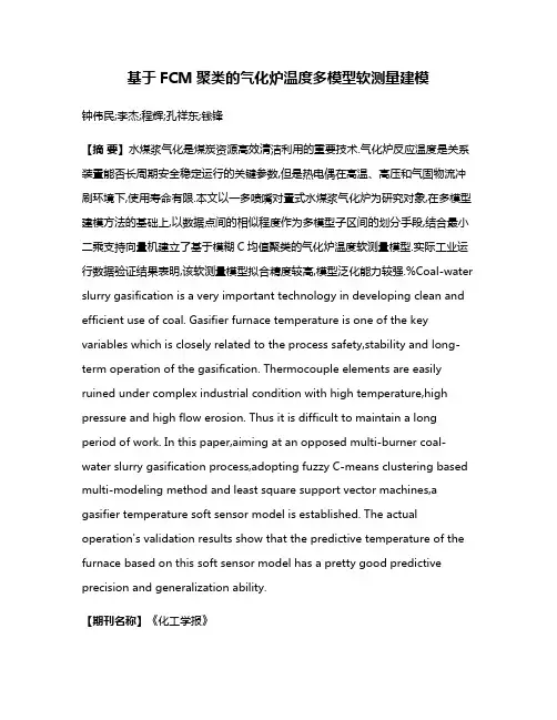 基于FCM聚类的气化炉温度多模型软测量建模