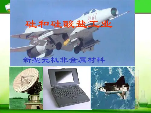 新型无机非金属材料 人教课标版精选教学PPT课件