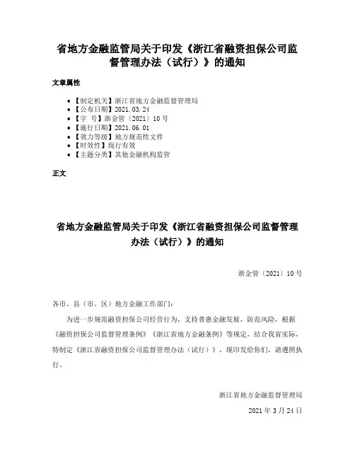 省地方金融监管局关于印发《浙江省融资担保公司监督管理办法（试行）》的通知