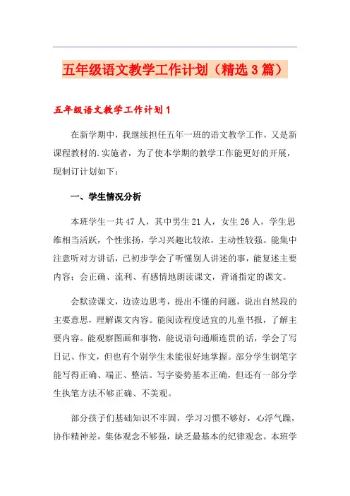 五年级语文教学工作计划(精选3篇)